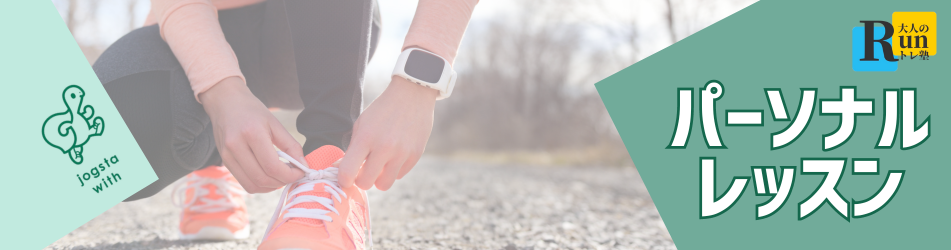 パーソナルレッスン